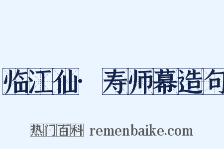 临江仙·寿师幕造句是什么意思的图片